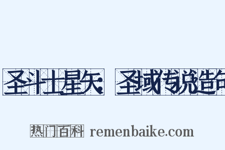 圣斗士星矢：圣域传说造句是什么意思的图片